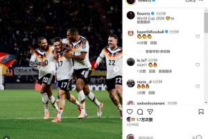 助攻双响！维尔茨社媒晒照庆祝：2026年世界杯