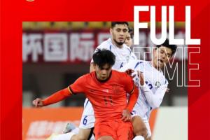 北青：U22国足踢熊猫杯一举三得 摸底测试+查漏补缺+锻炼年轻力量