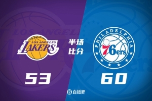 湖人半场落后76人7分 东契奇19+8+5 小里10中2 马克西15+4+3