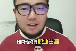 潘伟力：拜合拉木俱乐部若再不进球恐难担主力前锋