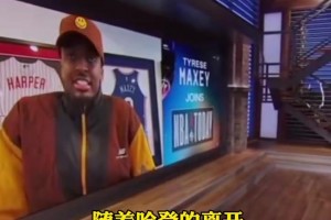 布伦森排第几呢？纽约播客选前五二轮秀：约基奇妖刀追梦大虫小加