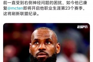 23号的第23个赛季！詹姆斯今日将复出迎来赛季首秀！