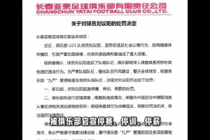 疑似出轨裸聊！亚泰官方：对U21球员刘议阳三停