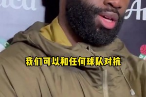终结活塞连胜！杰伦·布朗自信表示：我们可以和任何球队抗衡！