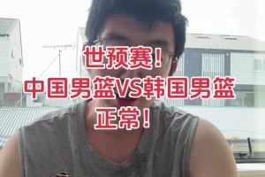 前CBA球员孟祥宇：中国男篮不敌韩国是实力所致，输了正常