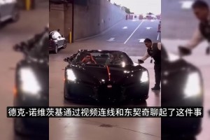 东契奇赛后连线德克：调侃挤不进布加迪跑车，来家里光吃不洗碗！