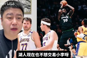 森林狼有意小里？大史：东契奇是湖人绝对话语权，他和小里关系好