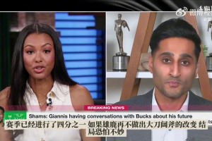 Shams爆料：字母哥申请交易几乎已成定局！将与球队会谈！