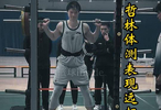 王哲林顺利通过体测，选测项目挑战“夺命17折”，负重深蹲拿到满分！