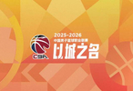 2025-2026赛季CBA联赛12月12日开赛