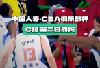 第二届中国人寿·CBA俱乐部杯小组赛C组第二比赛日战况：福建晋江文旅94:90战胜长沙勇胜，邹阳独得23分5篮板，深圳马